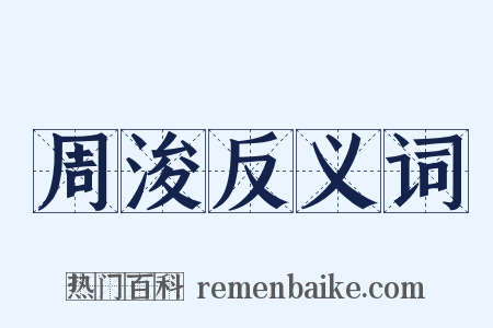 周浚反义词是什么意思的图片